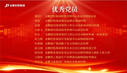 【榜樣的力量】金鵬控股集團2020年度評優之“先進黨支部、優秀黨員、優秀黨務工作者”