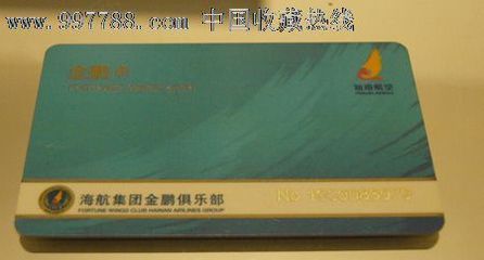 海航集團金鵬俱樂部金鵬卡 收藏與實用價值的完美結合