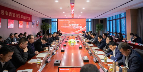 以變求進 引領突破 | 金鵬建設集團管理變革啟動大會順利召開